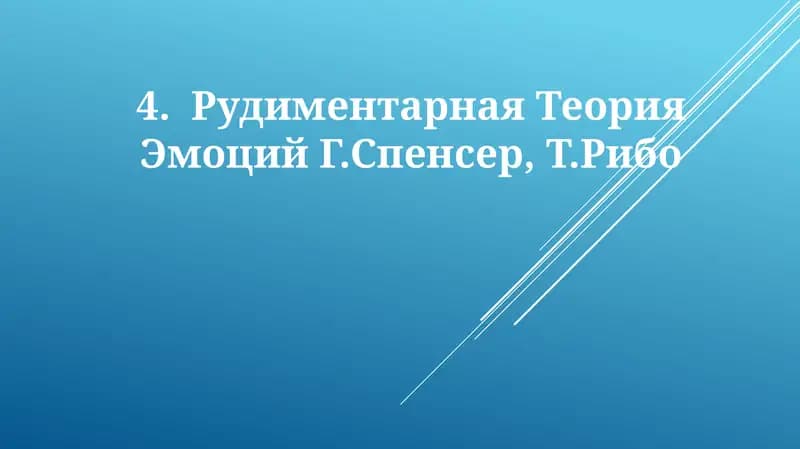 Рудиментарная Теория Эмоций Г.Спенсер,Т.Рибо