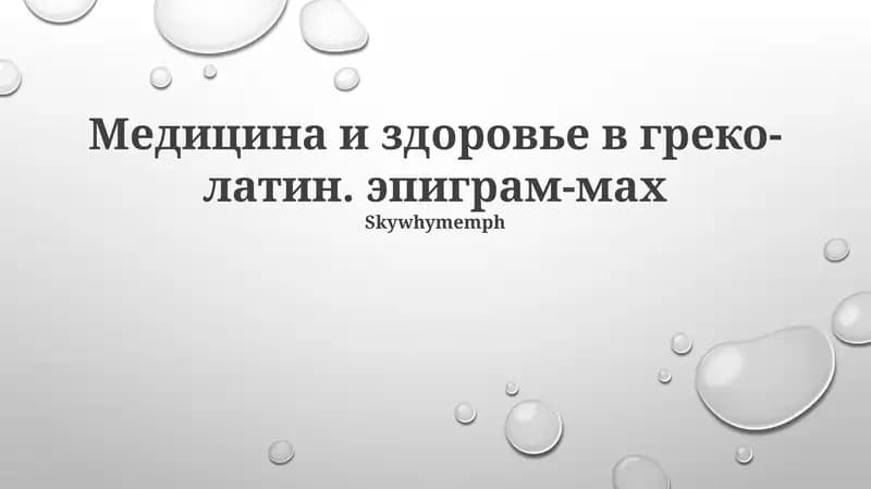 Медицина и здоровье в греко-латин. эпиграм-мах