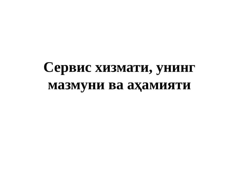Маҳсулотларни ишлаб чиқариш ва хизмат кўрсатиш