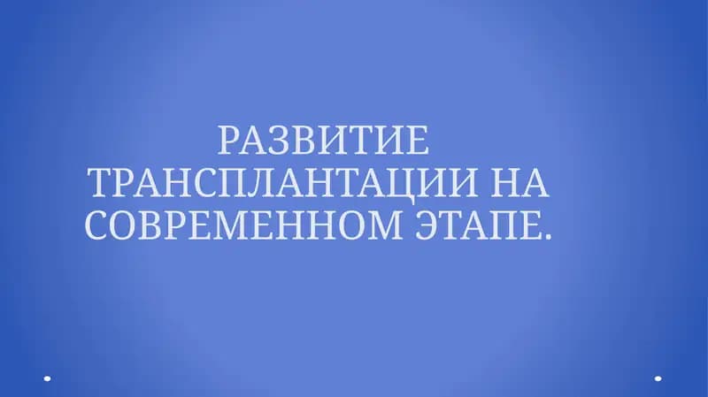 РАЗВИТИЕ ТРАНСПЛАНТАЦИИ НА СОВРЕМЕННОМ ЭТАПЕ.