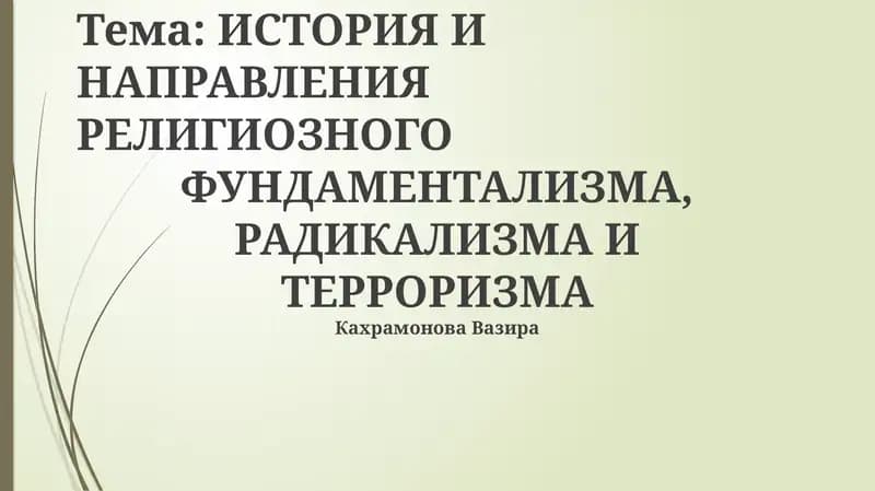 Религиозный радикализм, фундаментализм, терроризм