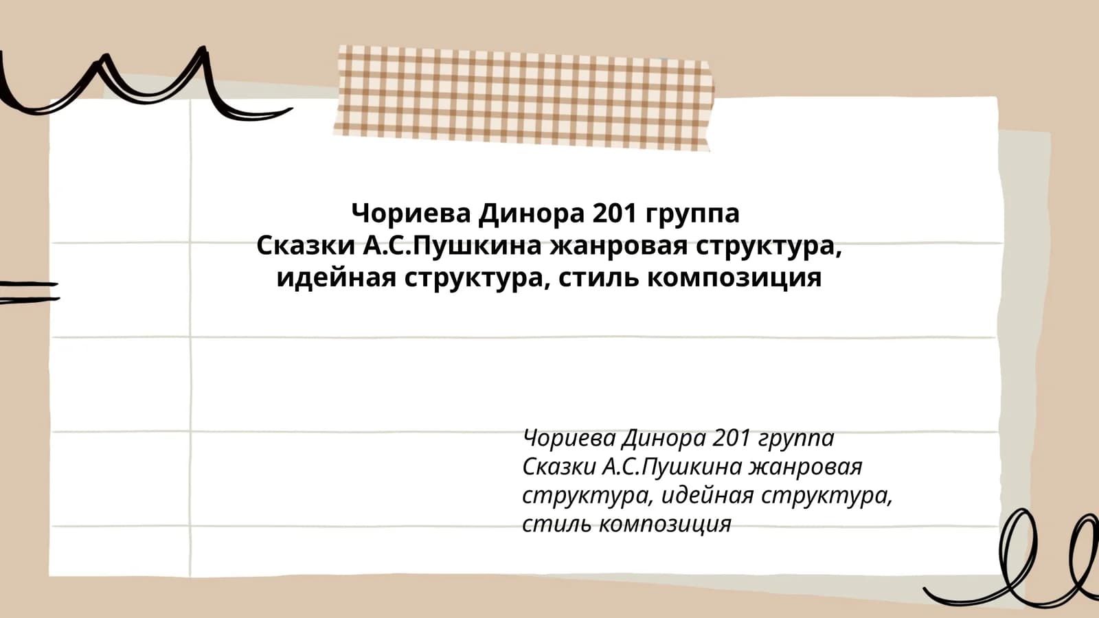 Сказки А.С.Пушкина жанровая структура, идейная структура, стиль композиция