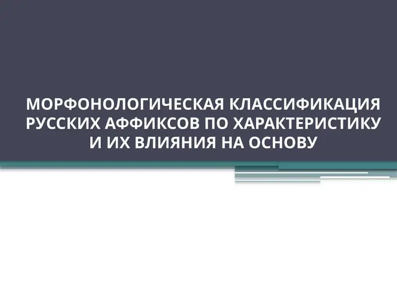 Морфология русского языка