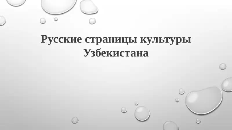 Русские страницы культуры Узбекистана