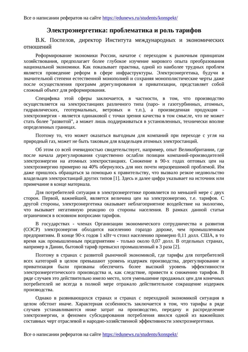 Электроэнергетика: проблематика и роль тарифов