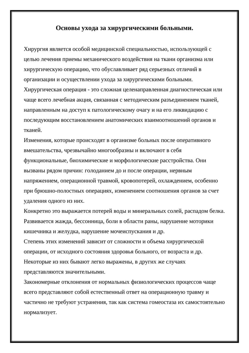 Основы ухода за хирургическими больными