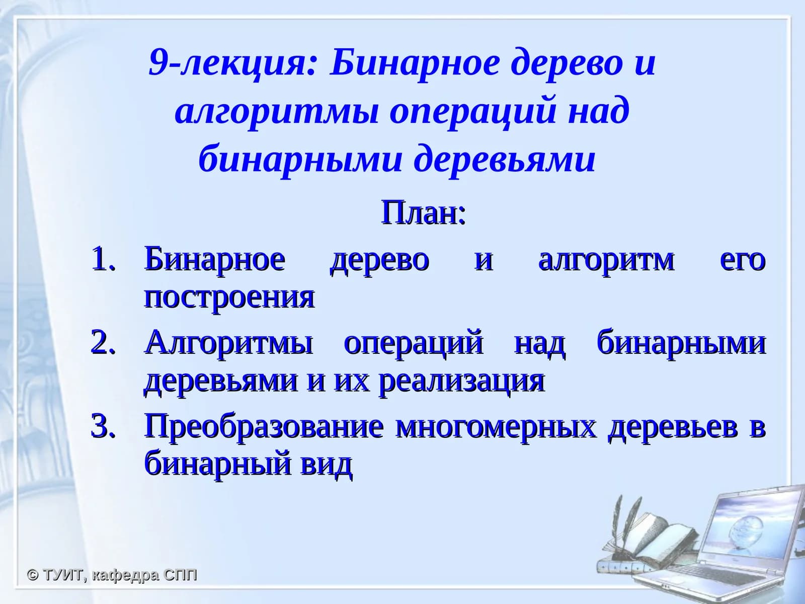Бинарное дерево и алгоритмы операций над бинарными деревьями