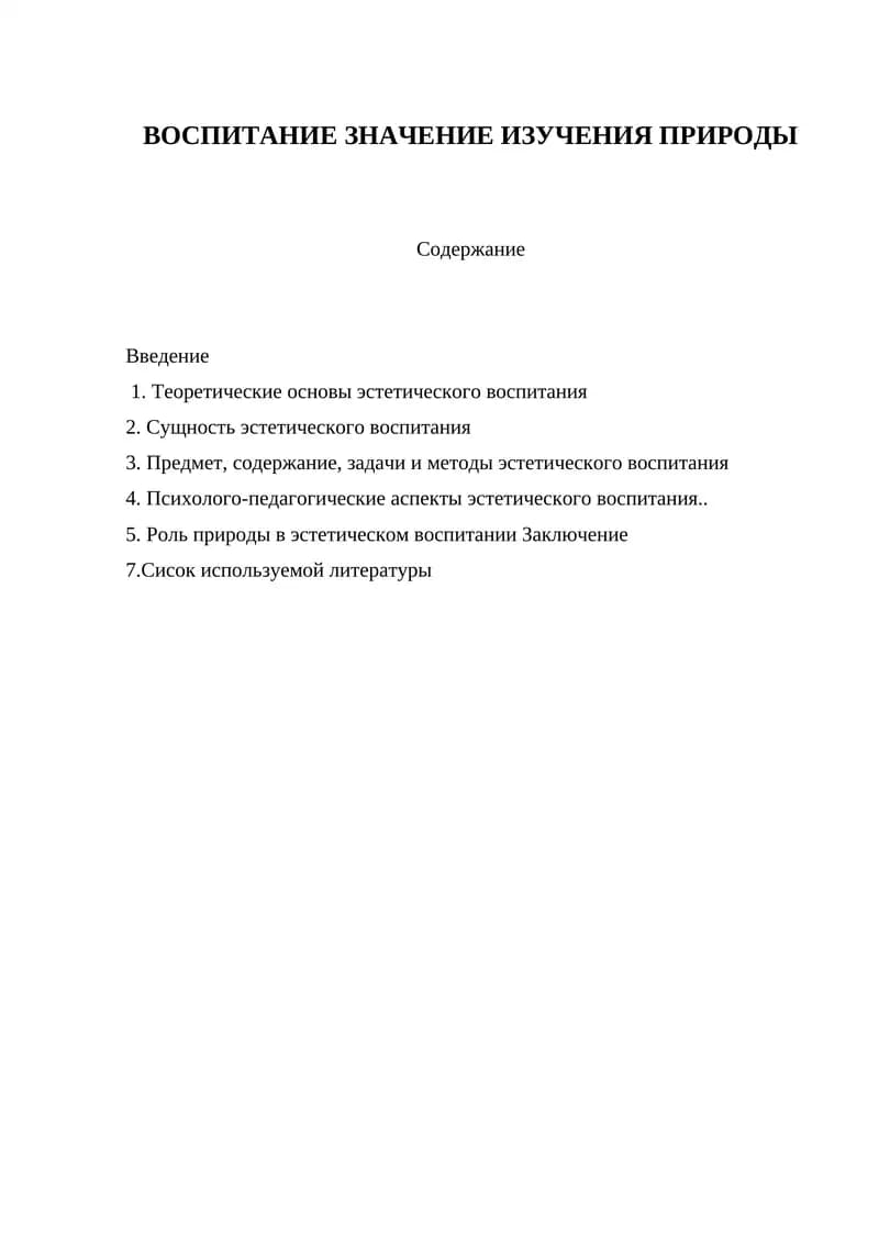 Воспитание значений изучения природы