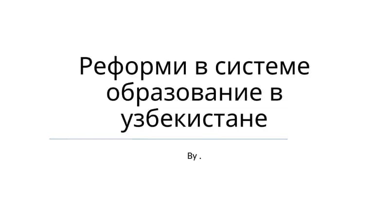 Реформи в системе образование в узбекистане