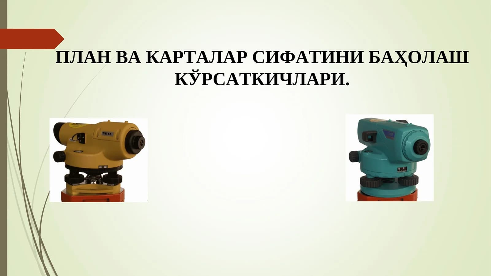 ПЛАН ВА КАРТАЛАР СИФАТИНИ БАҲОЛАШ КЎРСАТКИЧЛАРИ
