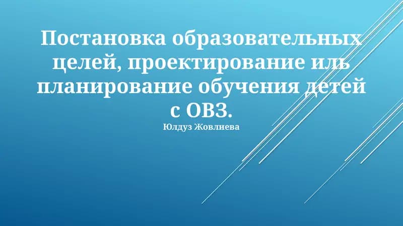 Постановка образовательных целей, проектирование иль планирование обучения детей с ОВЗ
