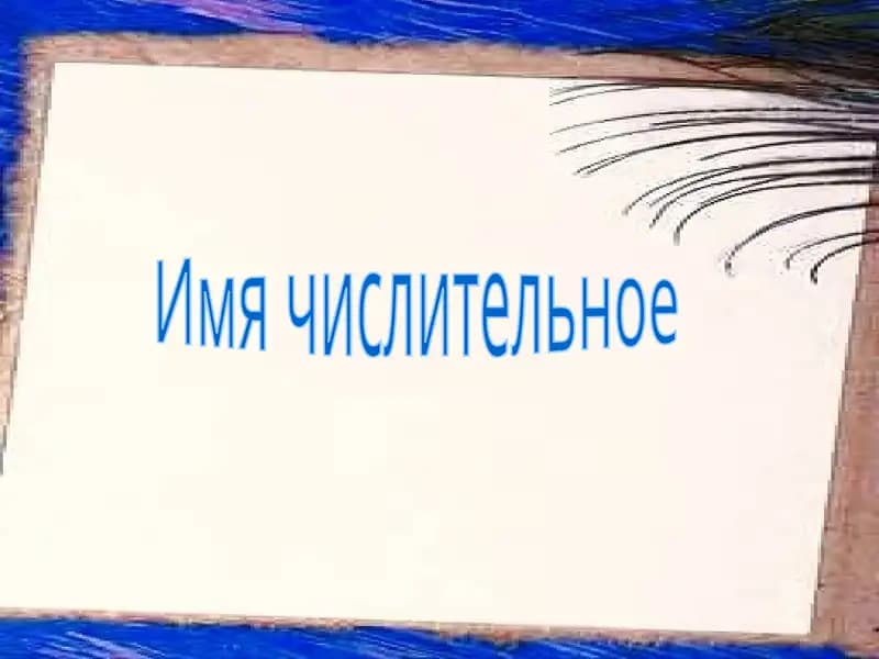 Имя числительное