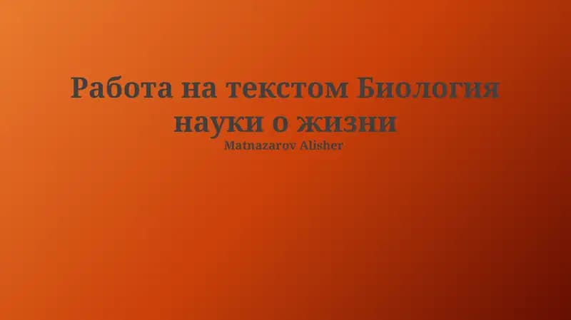 Биология науки о жизни