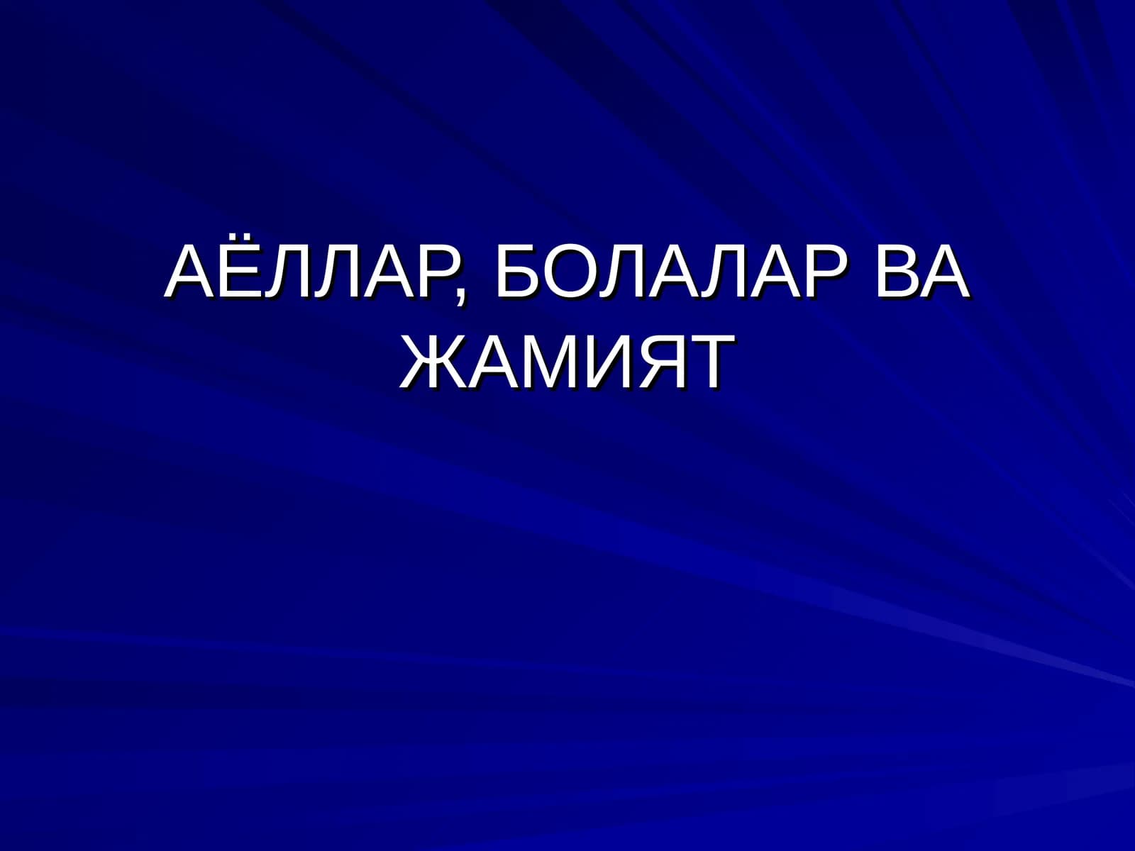 АЁЛЛАР, БОЛАЛАР ВА ЖАМИЯТ