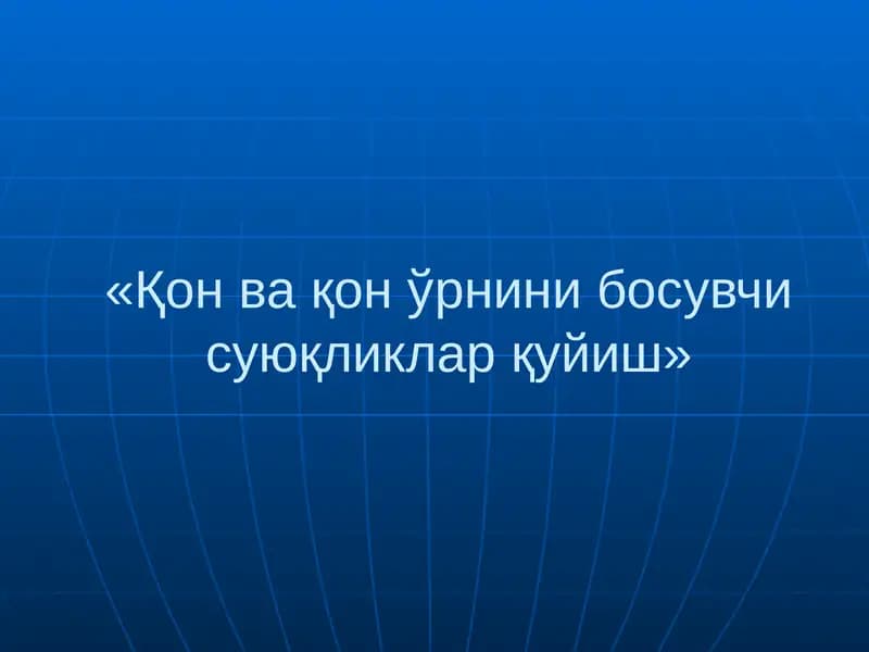 Қон ва қон ўрнини босувчи суюқликлар қуйиш