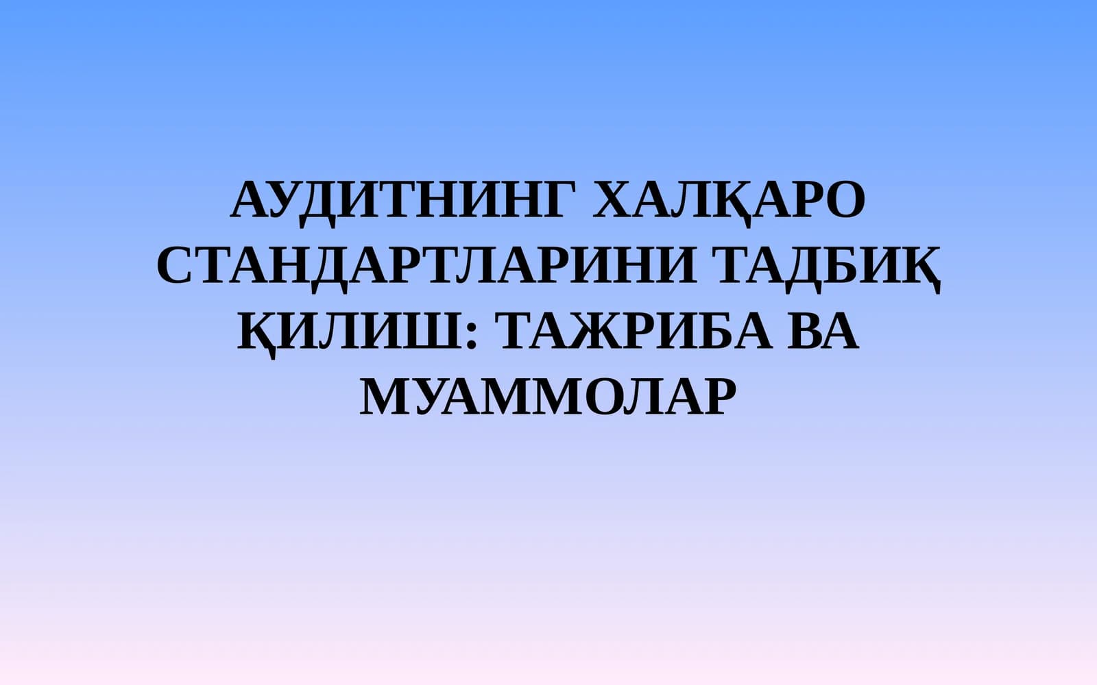 АУДИТНИНГ ХАЛҚАРО СТАНДАРТЛАРИНИ ТАДБИҚ ҚИЛИШ: ТАЖРИБА ВА МУАММОЛАР