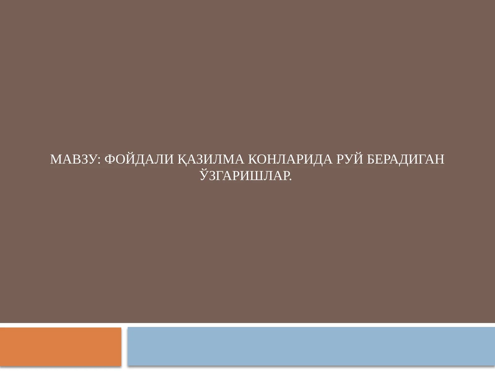 Фойдали қазилма конларида руй берадиган ўзгаришлар.
