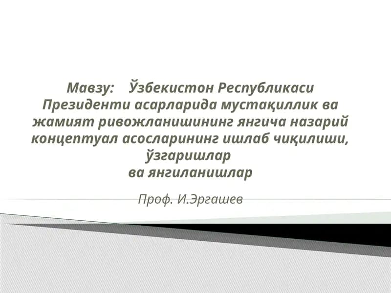 Ўзбекистон Республикаси Президенти асарларида мустақиллик ва жамият ривожланишининг янгича назарий концептуал асосларининг ишлаб чиқилиши