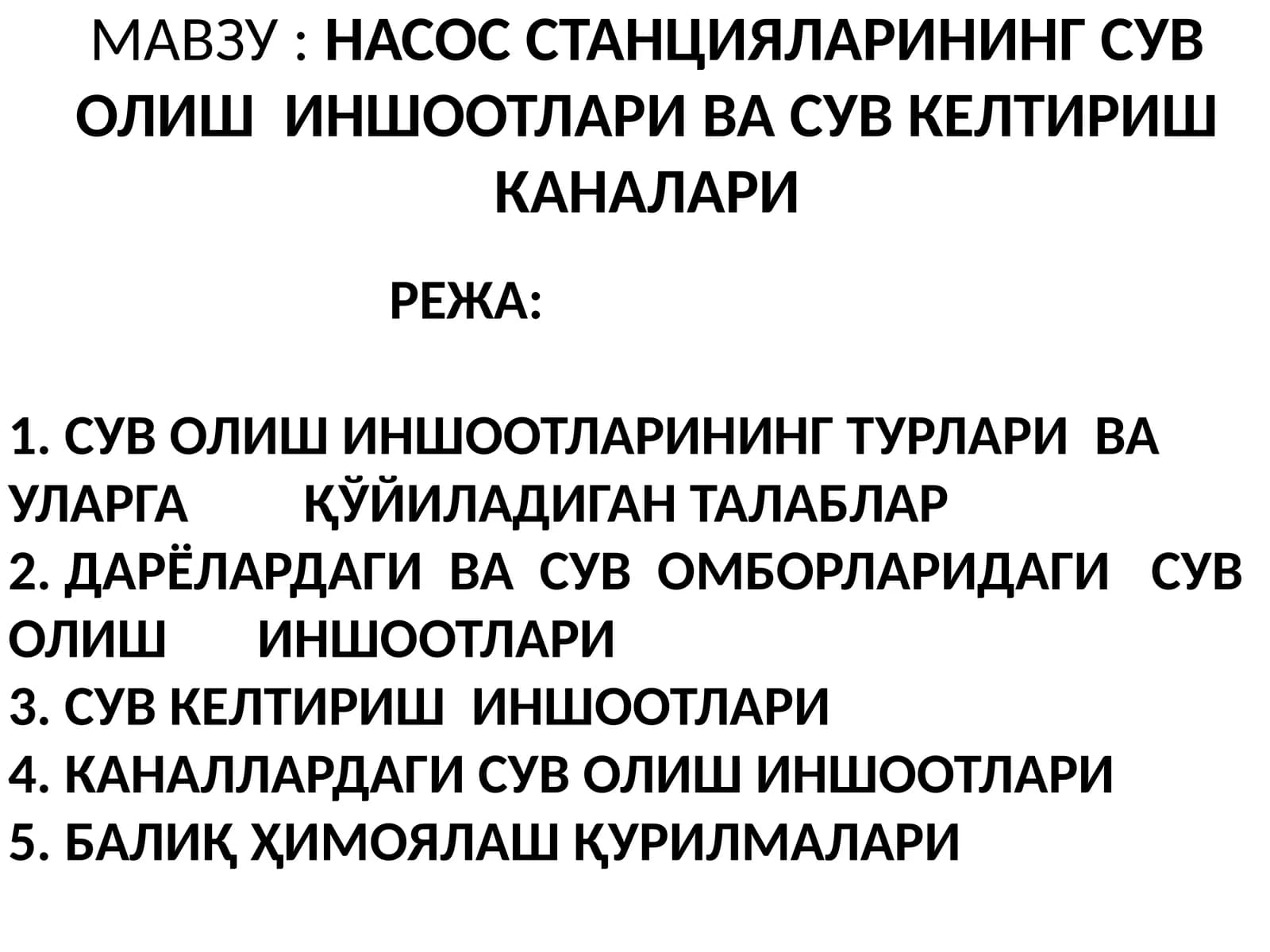 Насос станцияларининг сув олиш иншоотлари ва сув келтириш каналлари