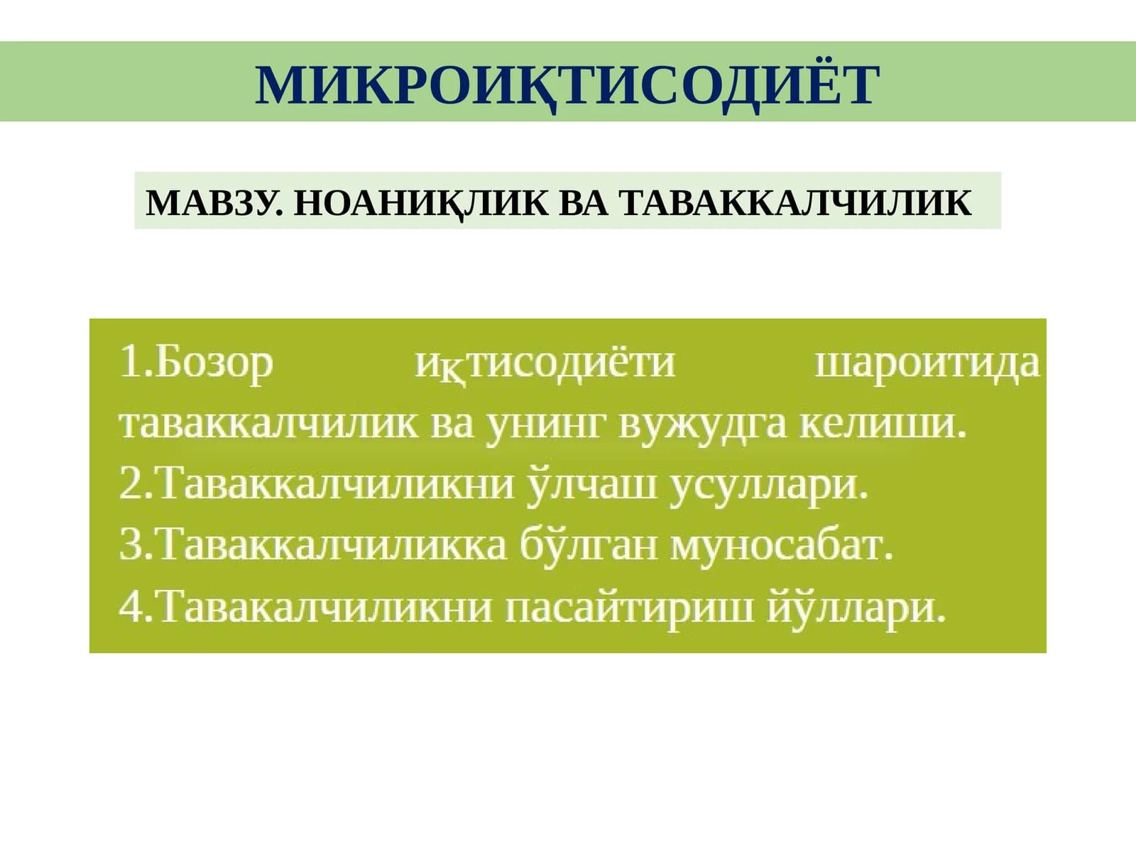 МИКРОИҚТИСОДИЁТ