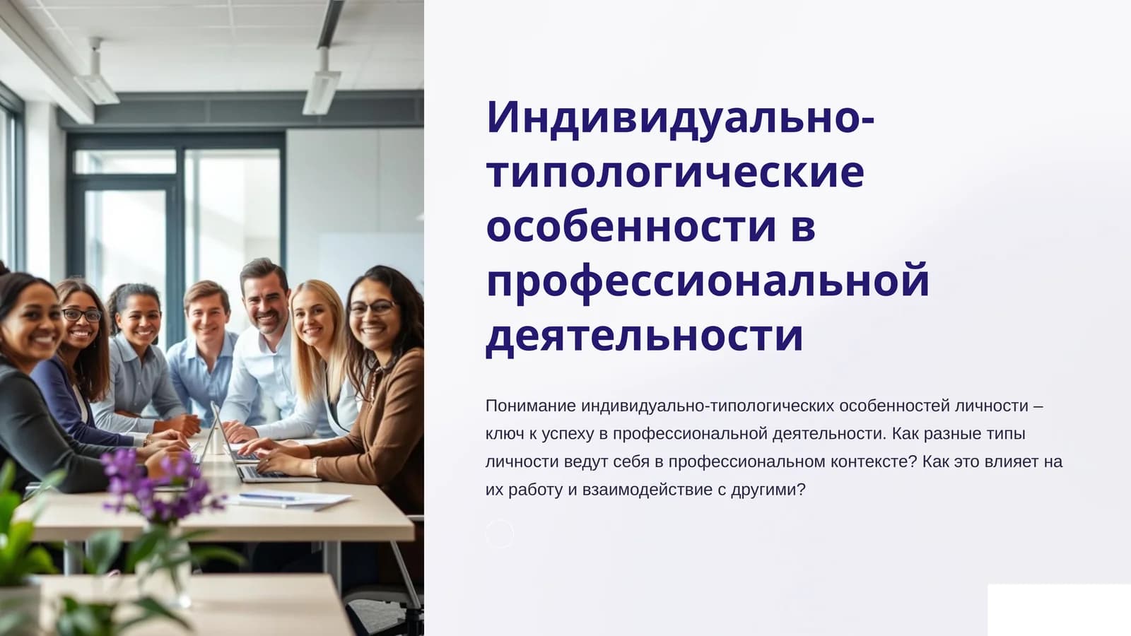Индивидуально-типологические особенности в профессиональной деятельности