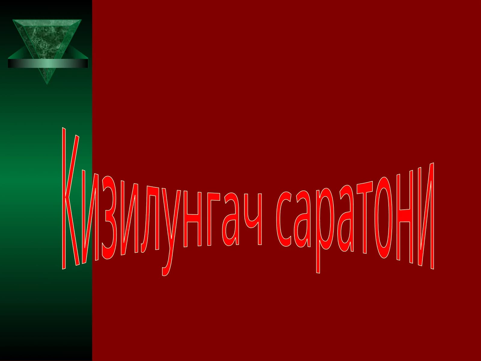Кизилунгач саратони