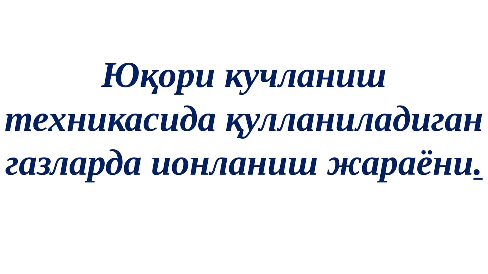 Газларда ионлаш жараёни