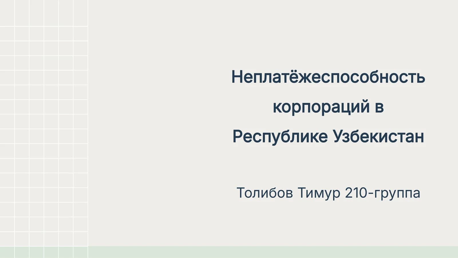 Неплатёжеспособность корпораций в Республике Узбекистан