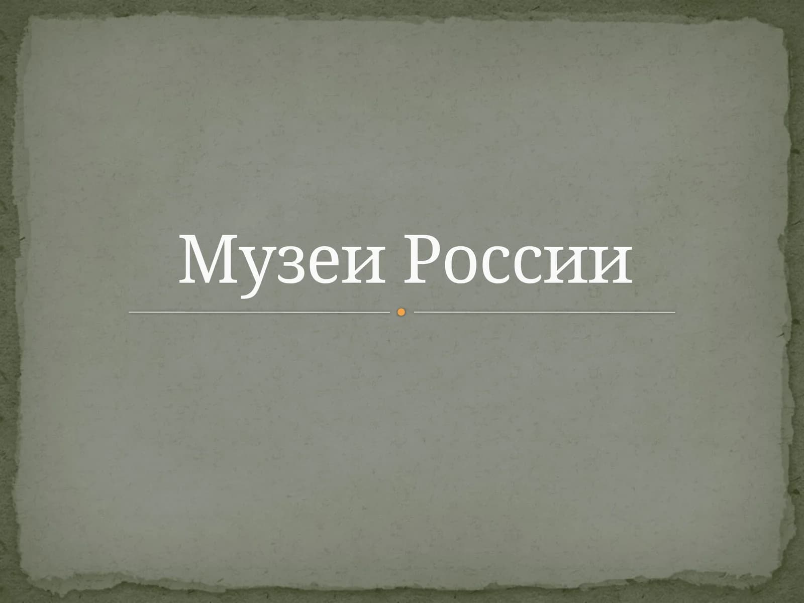 Музеи России