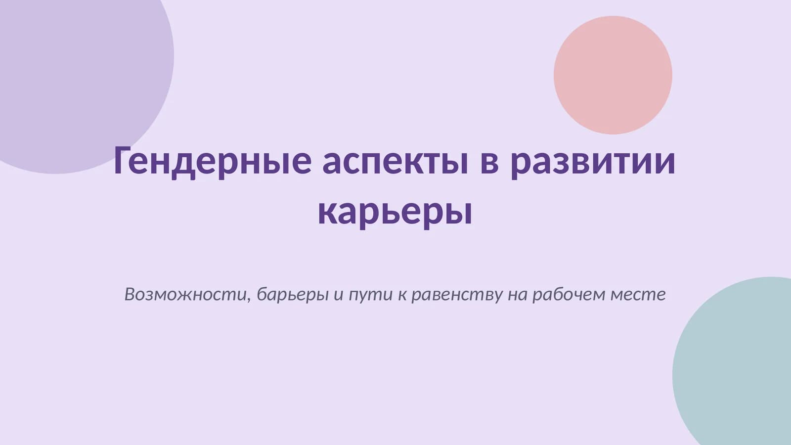 Гендерные аспекты в развитии карьеры
