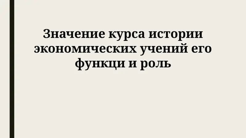 История экономических учений