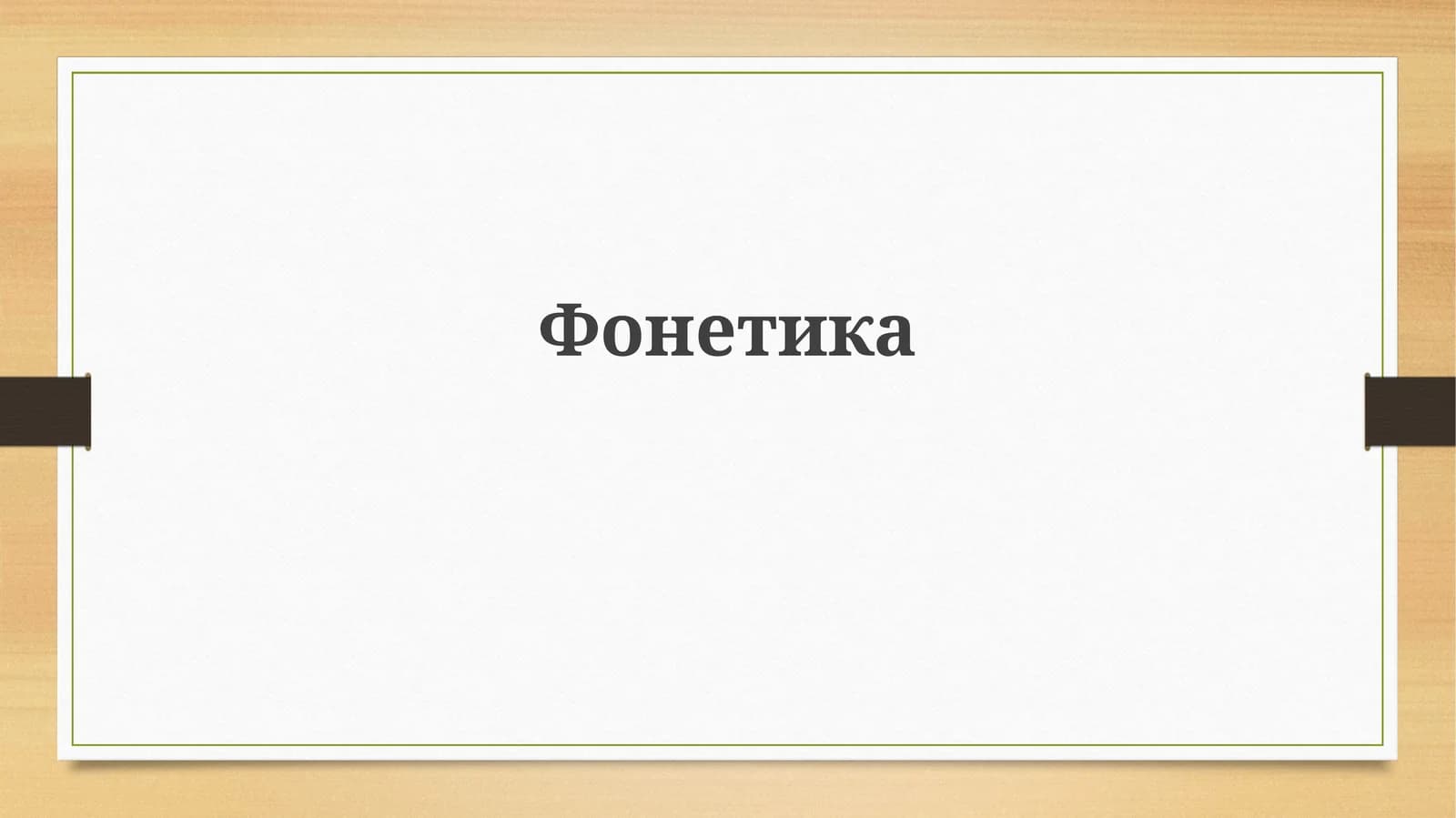 Фонетика