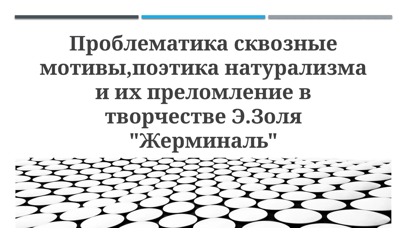 Поэтика натурализма: принципы и применение в романе