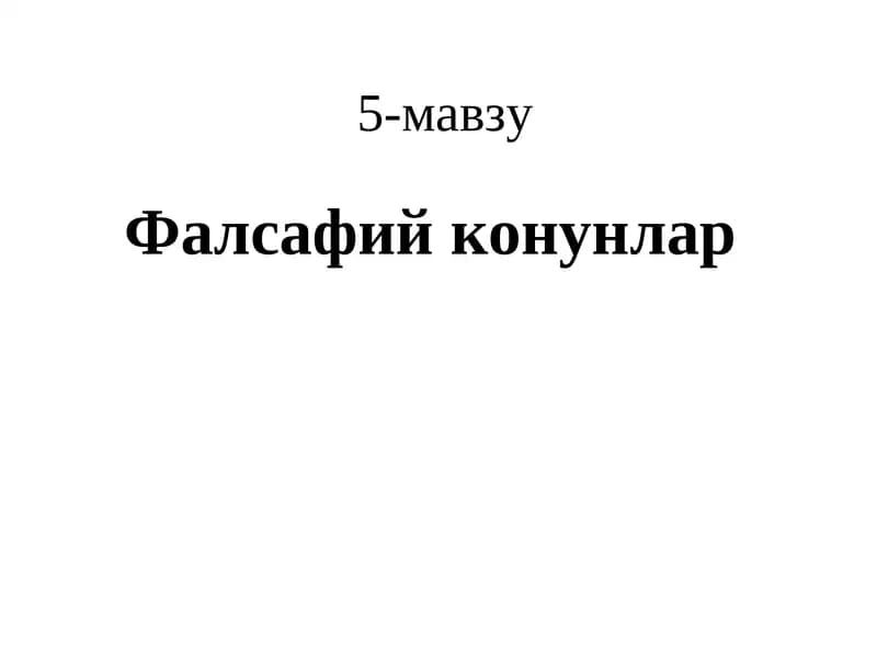 Фалсафийконунлар