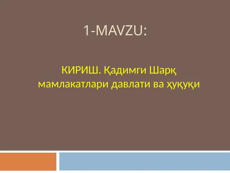 КИРИШ. Қадимги Шарқ мамлакатлари давлати ва ҳуқуқи