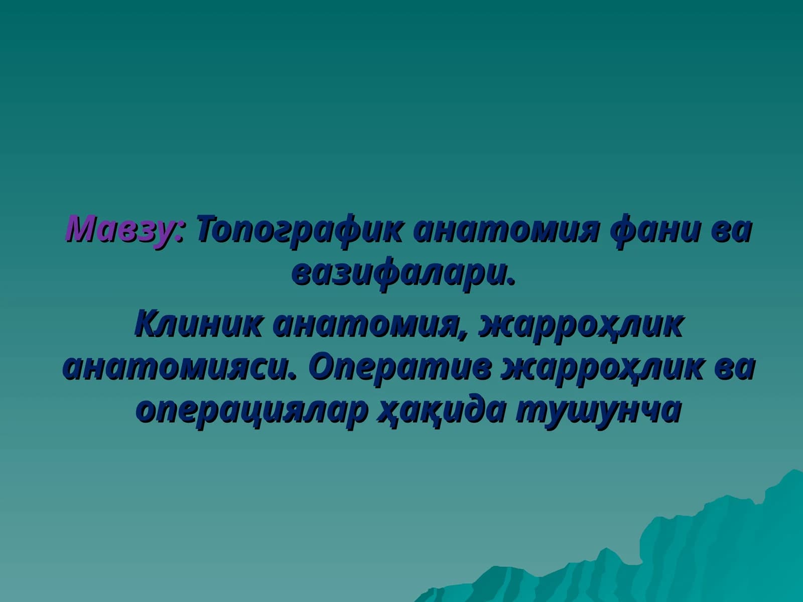 Топографик анатомия фани ва вазифалари