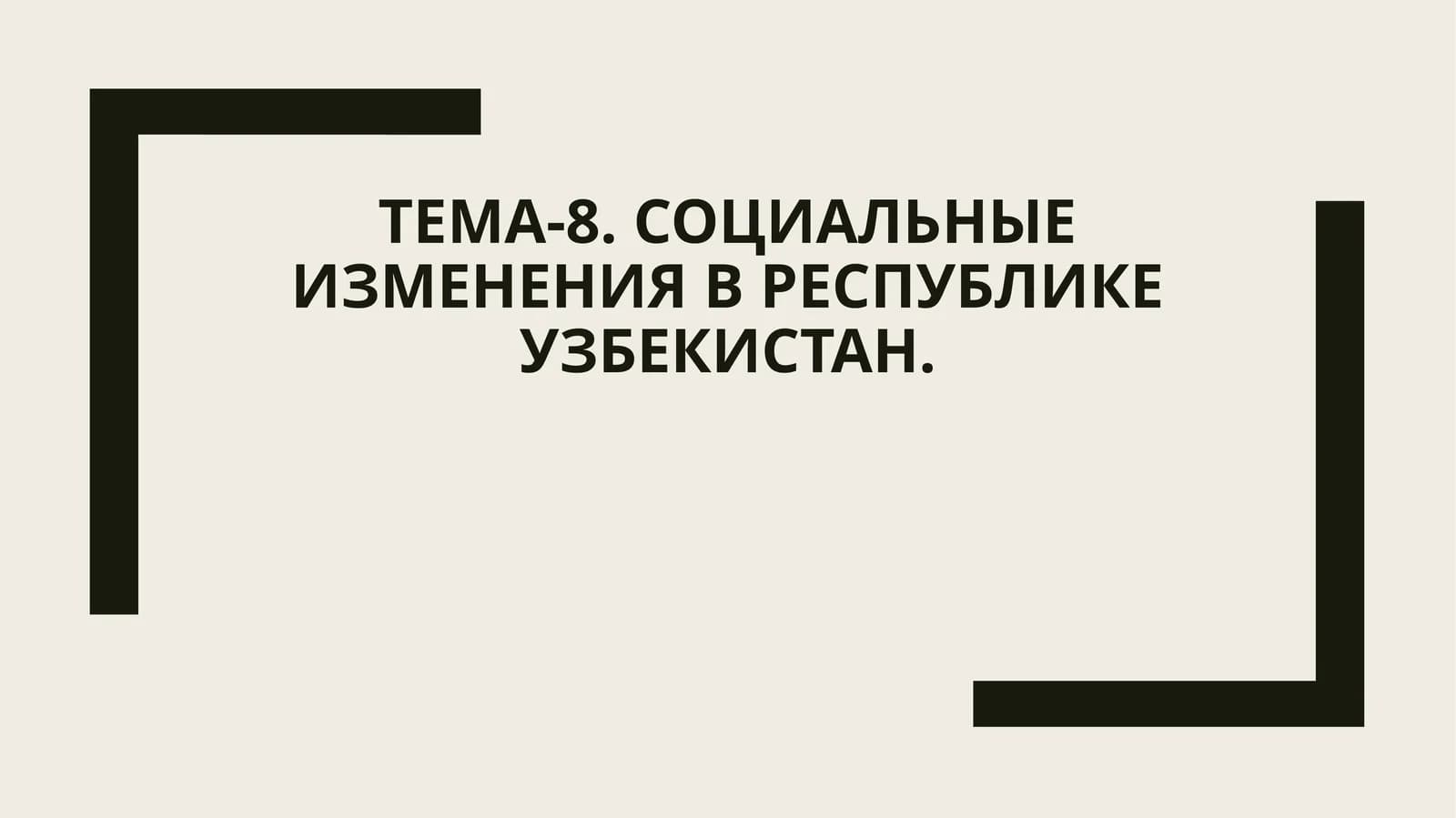 Тема-8. Социальные изменения в Республике Узбекистан