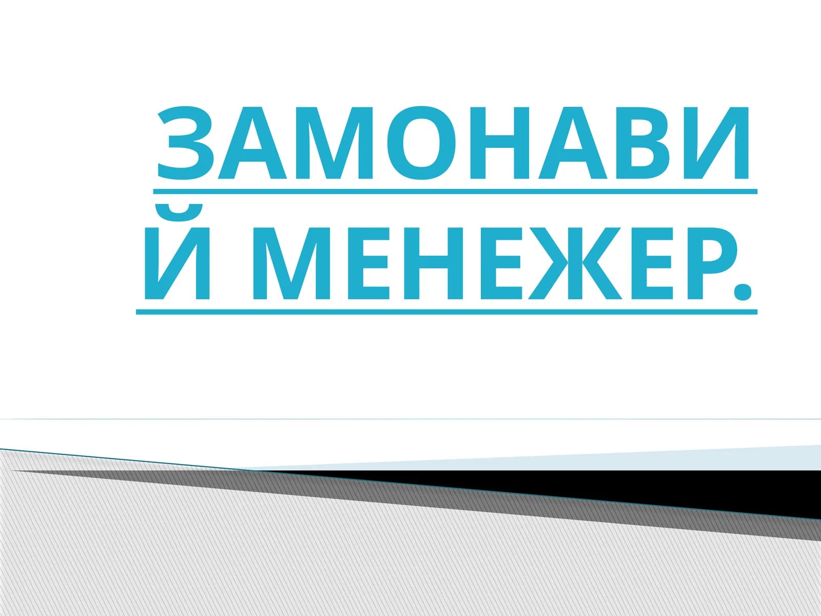 ЗАМОНАВИЙ МЕНЕЖЕР