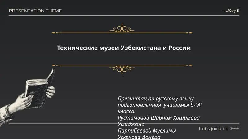 Технические музеи Узбекистана и России