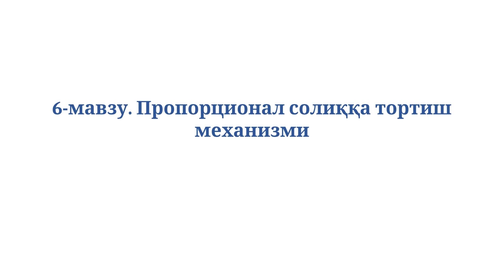 Пропорционал солиққа тортиш механизми