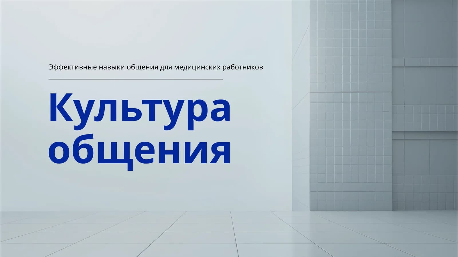 Эффективные навыки общения для медицинских работников