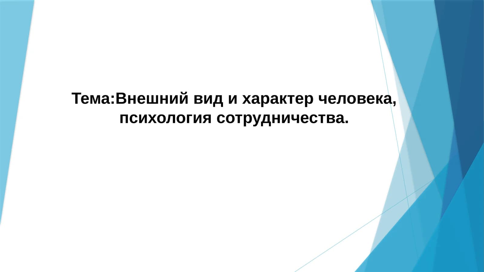 Внешний вид и характер человека, психология сотрудничества