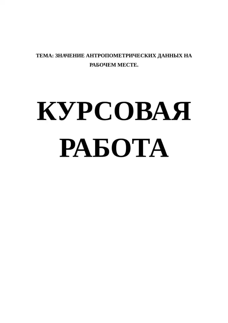ЗНАЧЕНИЕ АНТРОПОМЕТРИЧЕСКИХ ДАННЫХ НА РАБОЧЕМ МЕСТЕ