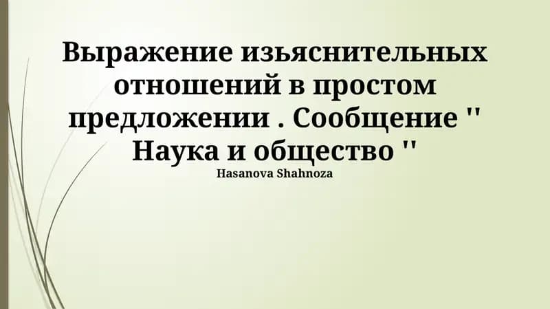 Научная информация в контексте общественной коммуникации