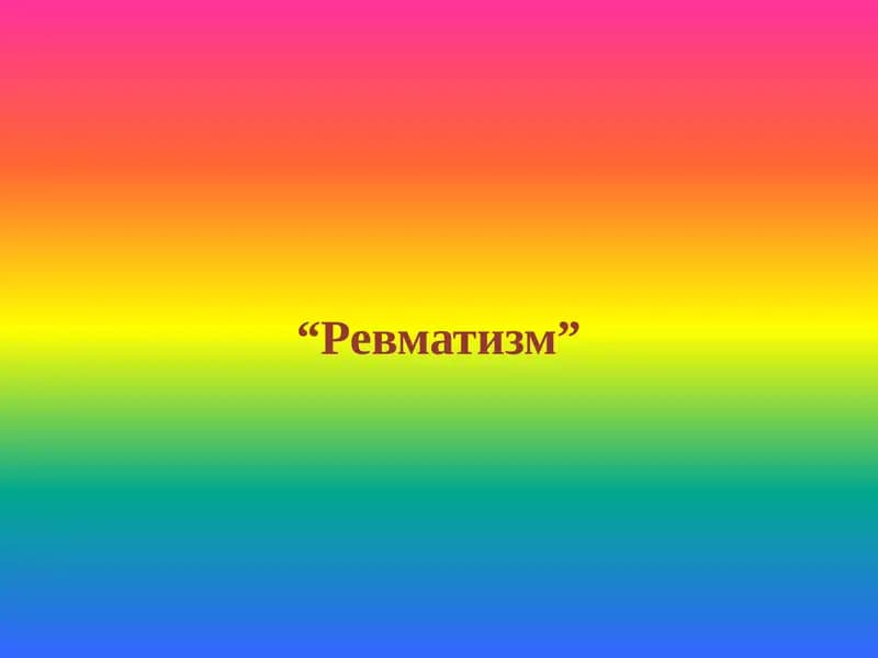 Ревматизм