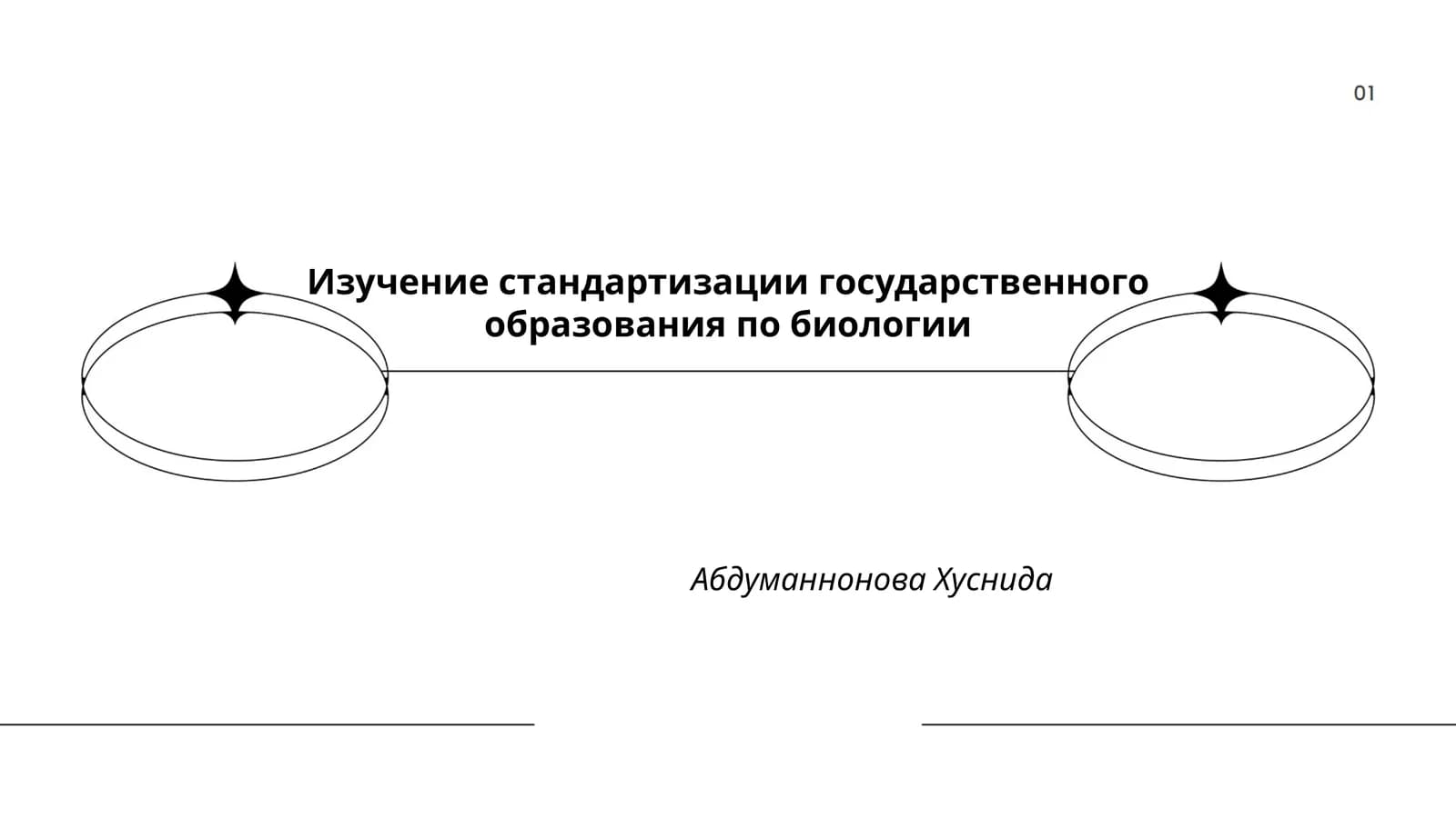 Изучение стандартизации государственного образования по биологии