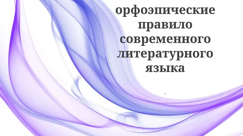 Основные орфоэпические правило современного литературного языка