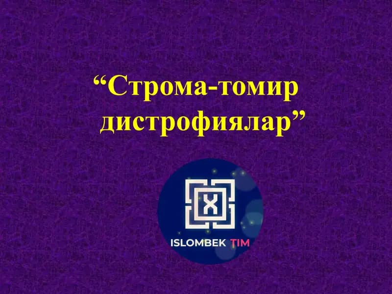 СТРОМА-ТОМИР ДИСТРОФИЯЛАР