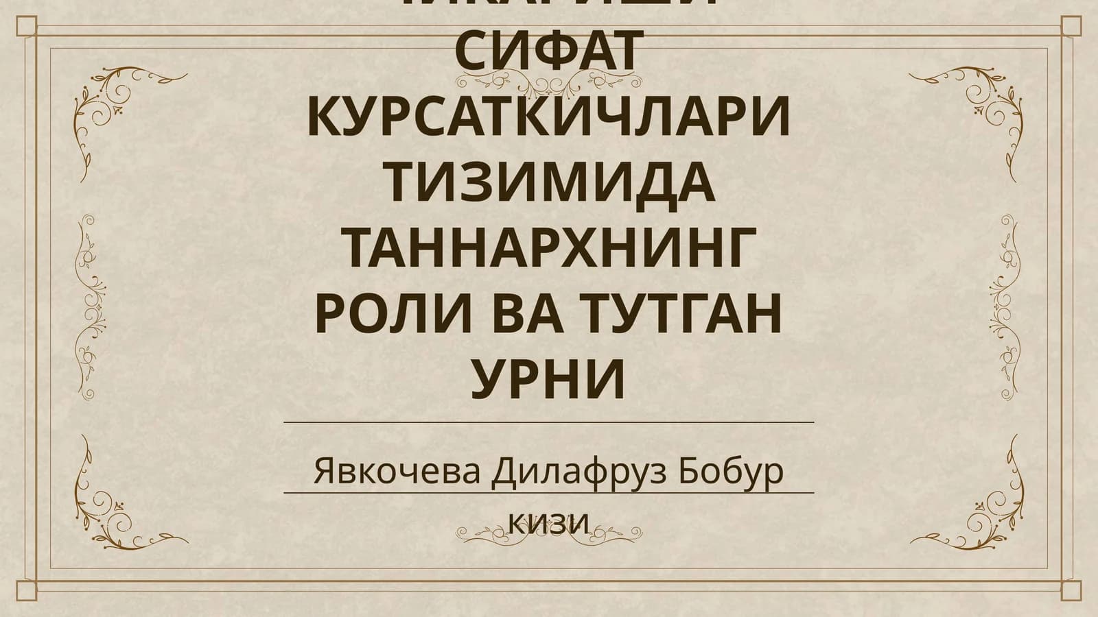 САНОАТ ИШЛАБ ЧИКАРИШИ СИФАТ КУРСАТКИЧЛАРИ ТИЗИМИДА ТАННАРХНИНГ РОЛИ ВА ТУТГАН УРНИ