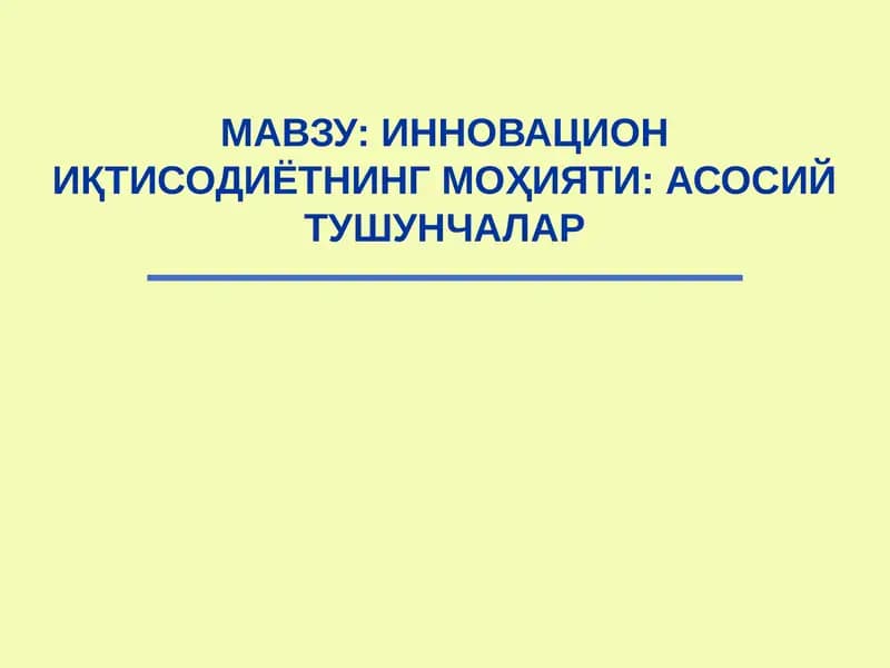ИННОВАЦИОН ИҚТИСОДИЁТНИНГ МОҲИЯТИ: АСОСИЙ ТУШУНЧАЛАР
